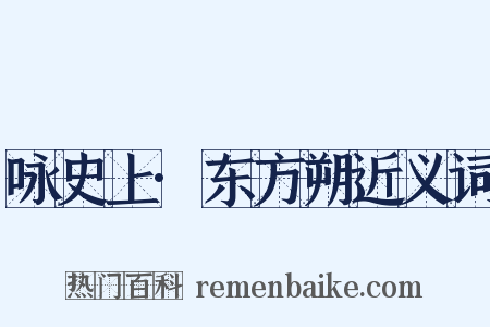 咏史上·东方朔近义词是什么意思的图片